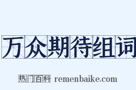 万众期待组词是什么意思的图片